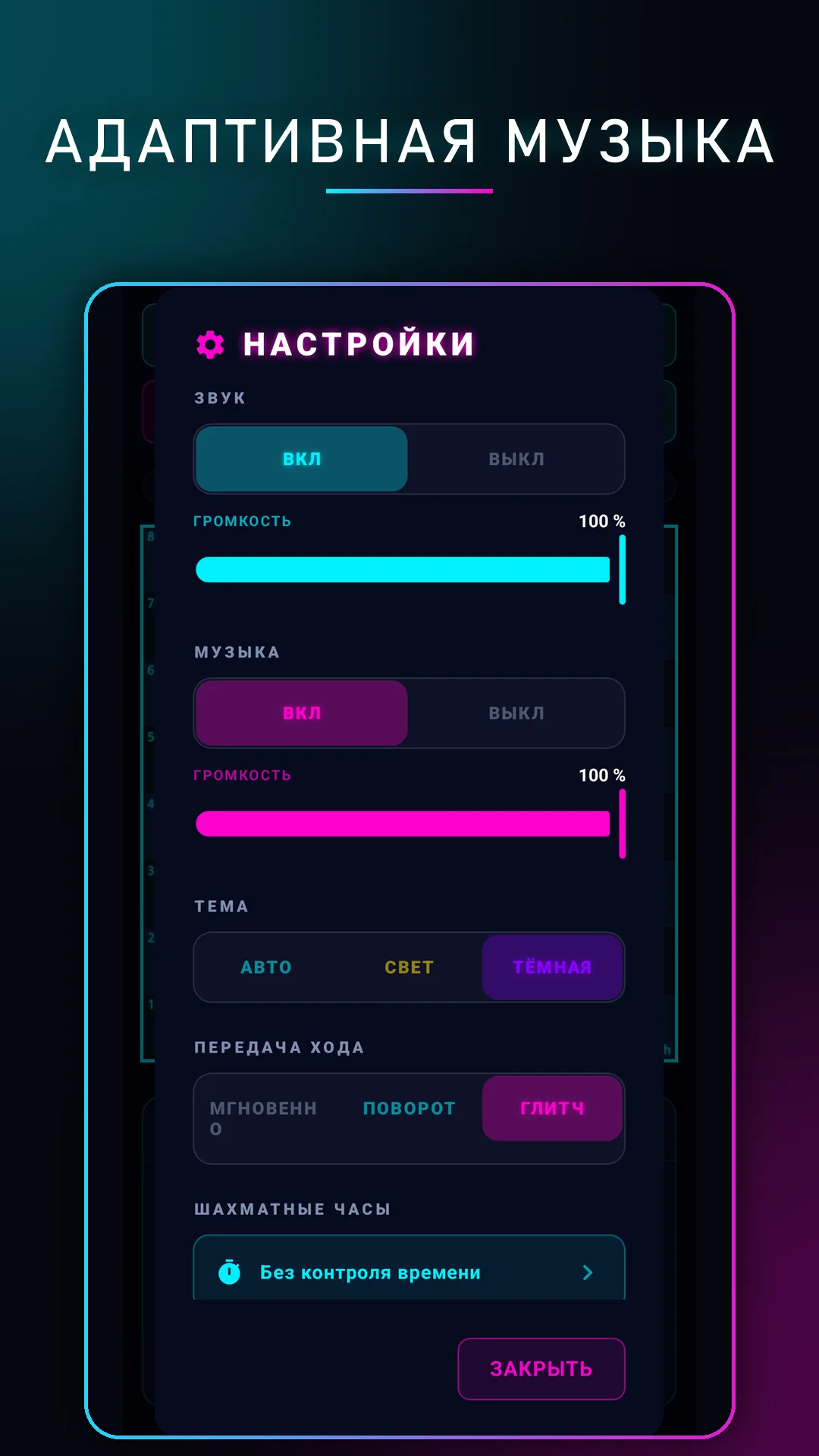 Экран настроек: звук, музыка, темы и переход хода