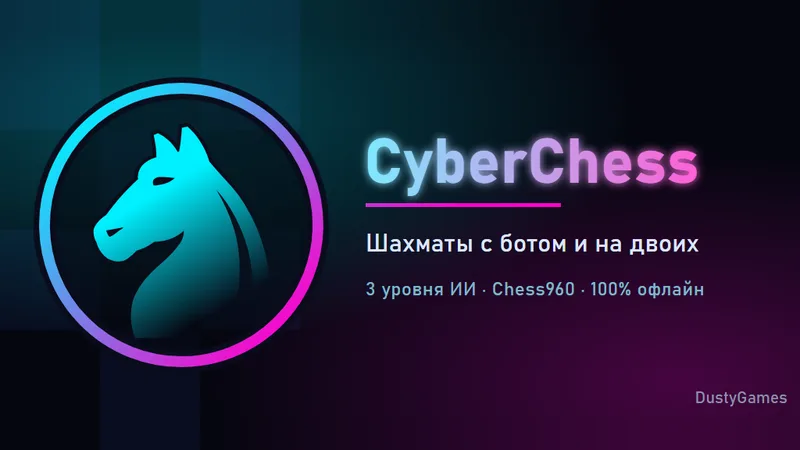 CyberChess вышла — первая игра студии в RuStore